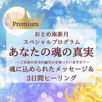 スペシャルプログラム☆本当の誕生日から導く「あなたの魂の真実」と魂の整え3daysヒーリング