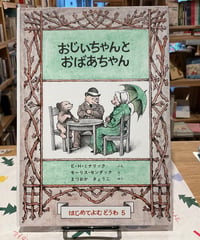 【新刊】おじいちゃんとおばあちゃん〈店〉