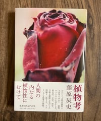 【新刊】植物考〈W〉