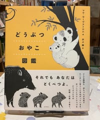9/12入荷予定【新刊】どうぶつおやこ図鑑〈店〉 ポストカード付