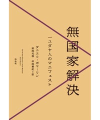 【新刊】無国家解決 一ユダヤ人のマニフェスト〈店・W〉