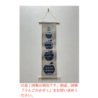 りんごのかぞくタペストリーキット