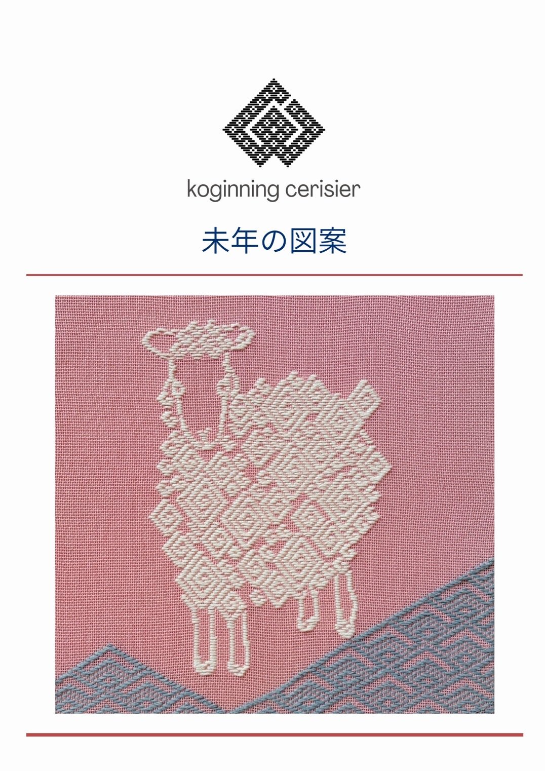 Koginning cerisier 図案 未年の図案 | 津軽工房社