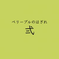 ペリープルのはぎれ・弍