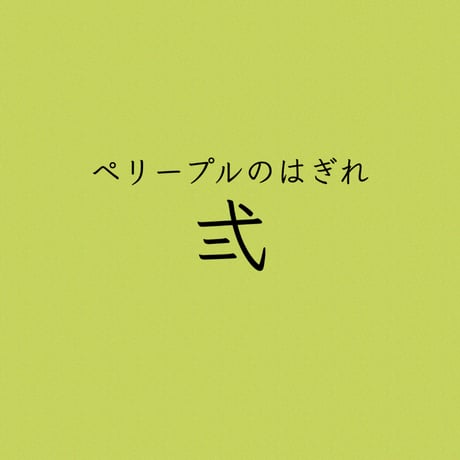 ペリープルのはぎれ・弍