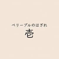 ペリープルのはぎれ・壱
