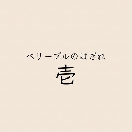 ペリープルのはぎれ・壱