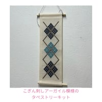 こぎん刺しアーガイル模様のタペストリーキット