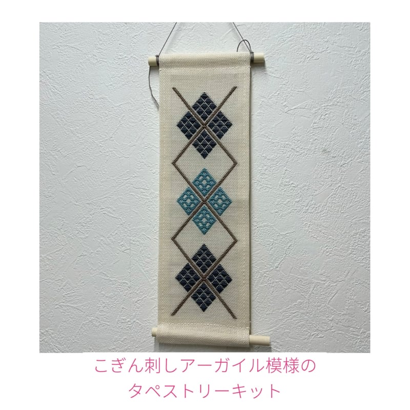 こぎん刺しアーガイル模様のタペストリーキット | 津軽工房社