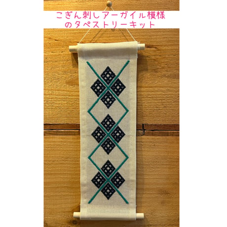 こぎん刺しアーガイル模様のタペストリーキット