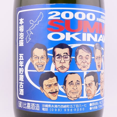 【比嘉酒造】泡盛 まさひろ 2000年 サミット 沖縄開催 記念ボトル 【本場泡盛 五年貯蔵 古酒】