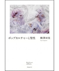 ポップカルチャーと聖性