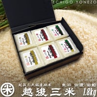[新潟米 令和7年産]越後三米 新潟三大名産地米 コシヒカリギフトセット 300g(2合)×6パック 魚沼 佐渡 岩船 無洗米 [真空キューブパック] ギフト専用シリーズ