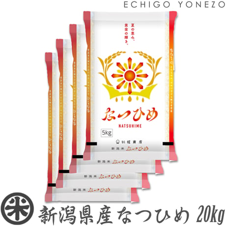 [新米 令和8年産]新潟産 なつひめ  5kg～20kg  新潟産地精米
