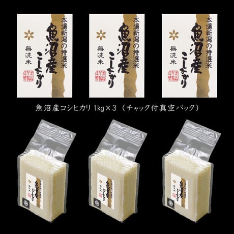 魚沼三米 魚沼産 コシヒカリ 真空パック ギフトセット 無洗米 3kg (1kg×3) チャック付 真空ブリックパック