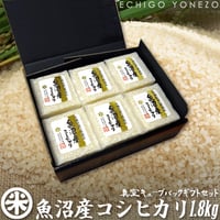 [新潟米 令和7年産]魚沼産コシヒカリ ギフトセット 1.8kg (300g×6) [真空キューブパック] ギフト専用シリーズ