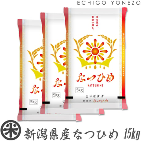 [新米 令和8年産]新潟産 なつひめ  5kg～20kg  新潟産地精米