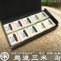 [新潟米 令和7年産]越後三米 新潟三大名産地米 コシヒカリギフトセット 3kg (300g×10) 魚沼産 佐渡産 岩船産 無洗米 [真空キューブパック] ギフト専用シリーズ
