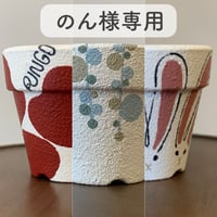 のん様専用ペイント鉢