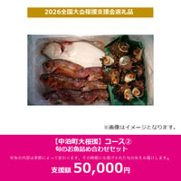 【中泊町大桜援】コース②　旬のお魚詰め合わせセット