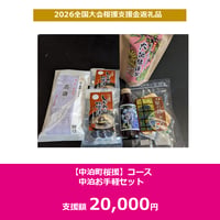 【中泊町桜援】コース