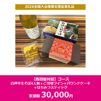 【西目屋結】コース