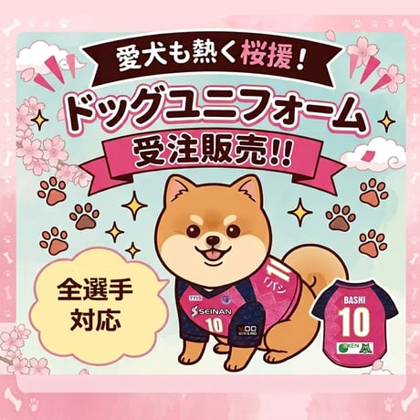 2026ドッグユニフォーム
