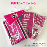 桜援はじめてセット🌸