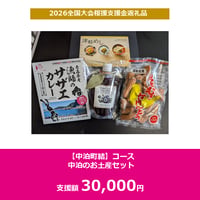 【中泊町結】コース