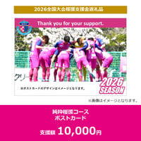 純粋桜援コース　ポストカード