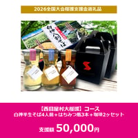 【西目屋村大桜援】コース