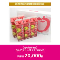 【applemate】りんごジュース