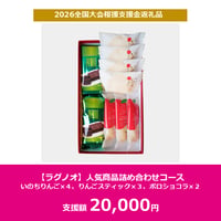 【ラグノオ】人気商品詰め合わせコース