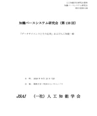 第138回  知識ベースシステム研究会 (SIG-KBS) 資料