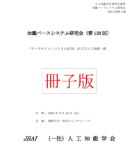 【冊子版】第138回知識ベースシステム研究会（SIG-KBS）資料
