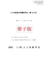 【冊子版】第137回人工知能基本問題研究会（SIG-FPAI）資料