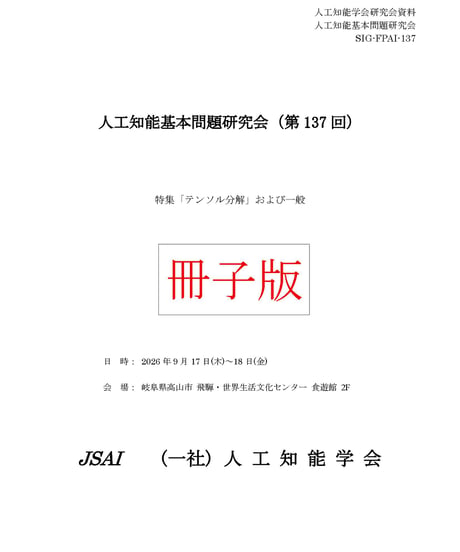 一般社団法人 人工知能学会