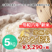 【マイスターおすすめ！究極のブレンド米】有機特別栽培コシヒカリ×有機特別栽培もち米 5kg（★直接受け取り★）☆令和8年 新米☆キャンペーン増量中