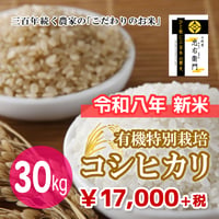 十代目 忠右衛門（有機特別栽培コシヒカリ） 30kg（★直接受け取り★）☆令和8年 新米☆キャンペーンお値下げ中