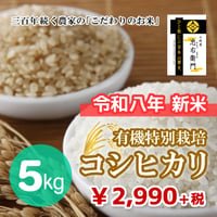 十代目 忠右衛門（有機特別栽培コシヒカリ） 5kg（★直接受け取り★）☆令和8年 新米☆キャンペーン増量中