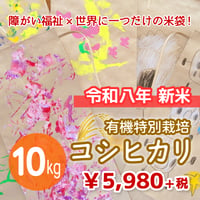 【障がい福祉×世界に一つだけの米袋！】有機特別栽培コシヒカリ 10kg（★直接受け取り★）☆令和8年 新米☆キャンペーン増量中