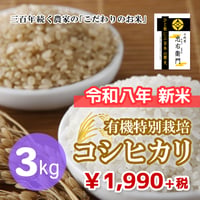 十代目 忠右衛門（有機特別栽培コシヒカリ） 3kg（★直接受け取り★）☆令和8年 新米☆キャンペーン増量中