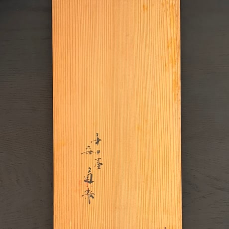 六世高橋道八　菁華磁扇形向付　10客組