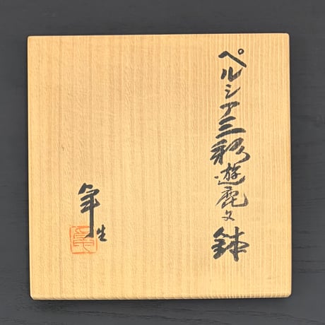 加藤卓男　ペルシャ三彩遊鹿文鉢