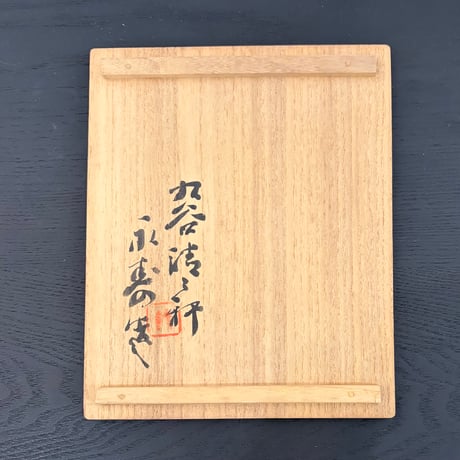 初代矢口永寿　乾山写菊向付　5客組