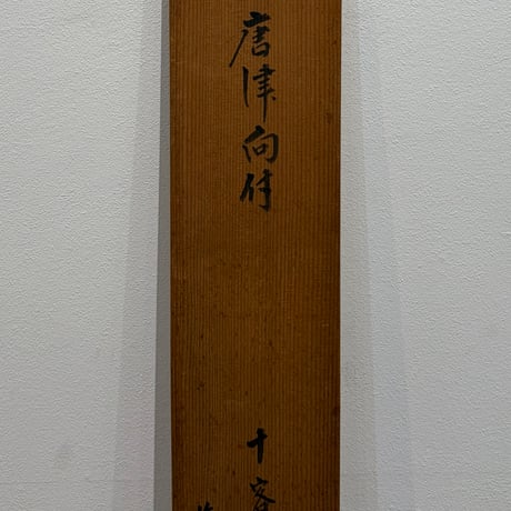 12代中里太郎右衛門　唐津向付　10客組
