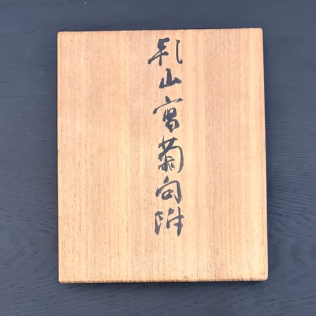 初代矢口永寿　乾山写菊向付　5客組