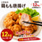 こだわり鶏もも唐揚げ 12kg（1kg×6袋×2合）送料無料 業務用 冷凍 揚げるだけ お弁当 イベント おつまみ 大容量