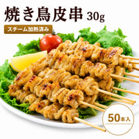 【少量サイズ/送料別】焼き鳥 鶏皮串 30g 50本（50本×1箱）業務用 加熱済み 冷凍 焼鳥 皮串 かわ串 居酒屋 学園祭 屋台 イベント キッチンカー お祭り
