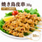 【少量サイズ/送料別】焼き鳥 鶏皮串 30g 50本（50本×1箱）業務用 加熱済み 冷凍 焼鳥 皮串 かわ串 居酒屋 学園祭 屋台 イベント キッチンカー お祭り